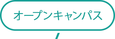 オープンキャンパス