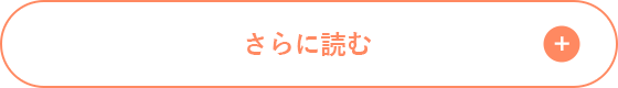 さらに読む