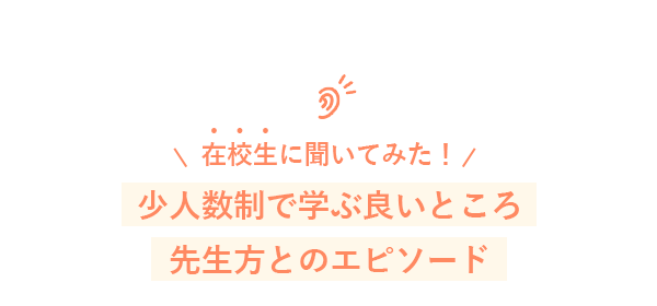 先生方とのエピソード