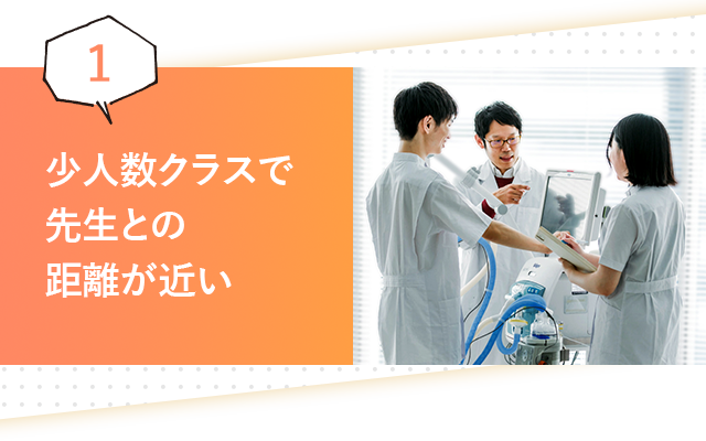 少人数クラスで 先生との 距離が近い