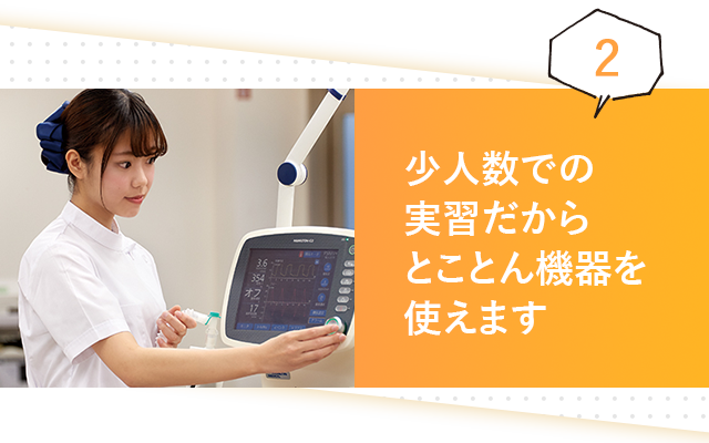 少人数での 実習だから とことん機器を 使えます