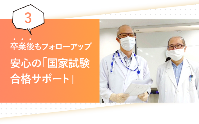 安心の「国家試験合格サポート」
