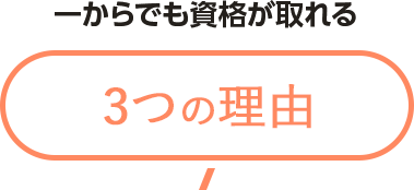 一からでも資格が取れる理由