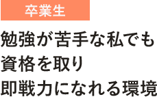 勉強が苦手な私でも 資格を取り 即戦力になれる環境