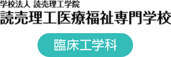 臨床工学科 臨床工学専攻科（夜間）