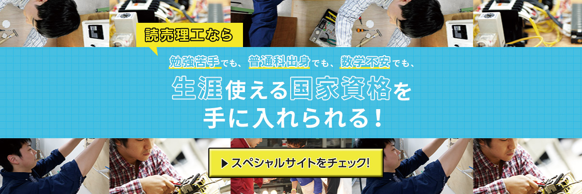 電気の専門学校 電気電子学科 東京 読売理工学院