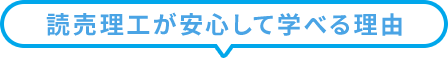 読売理工が安心して学べる理由