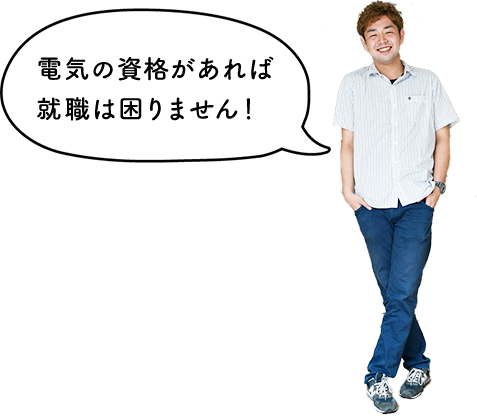 電気の資格があれば就職は困りません