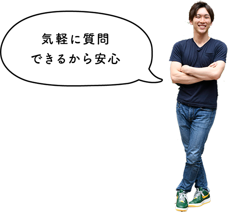 気軽に質問できるから安心