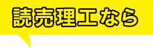 読売理工なら