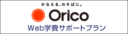 オリコ