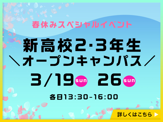 来校型オープンキャンパス