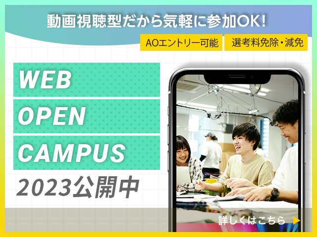 WEBオープンキャンパス