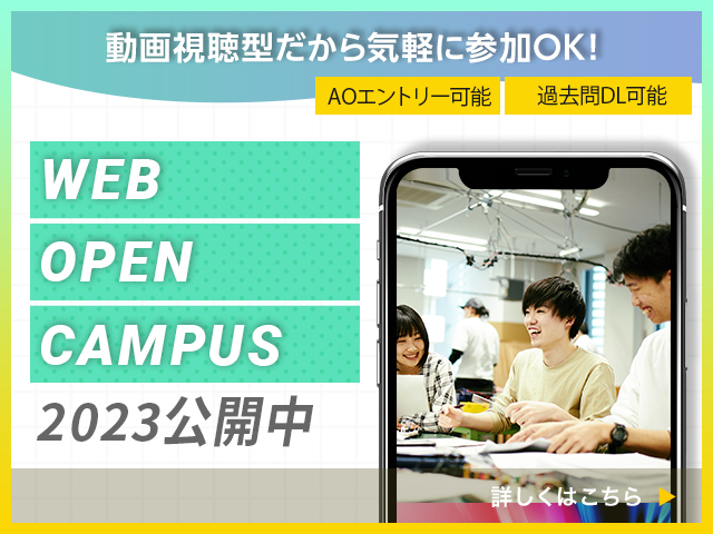 WEBオープンキャンパス2023