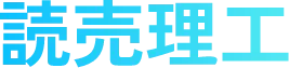 読売理工
