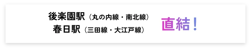 後楽園駅 春日駅 直結