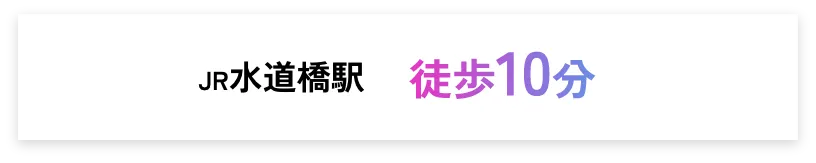JP水道橋駅 徒歩10分