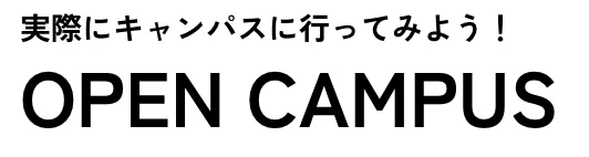 実際にキャンパスに行ってみよう！ OPEN CAMPUS
