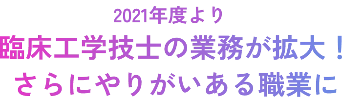 2021年度より臨床工学技士の業務が拡大！さらにやりがいある職業に