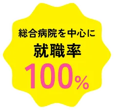 総合病院を中心に就職率100%