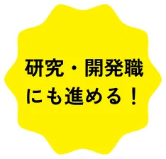 研究・開発職にも進める！