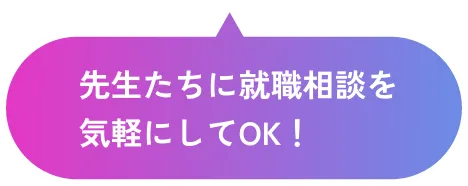 本人の希望に応じてさまざまな就職先を紹介！
