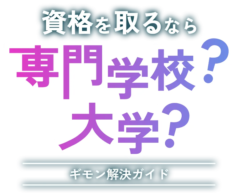 資格を取るなら専門学校?大学?ギモン解決ガイド