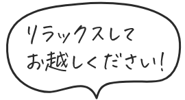 リラックスしてお越しください！