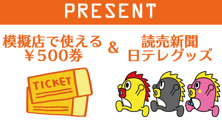 読売新聞・日テレグッズ