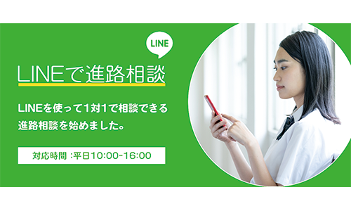 LINE進路相談