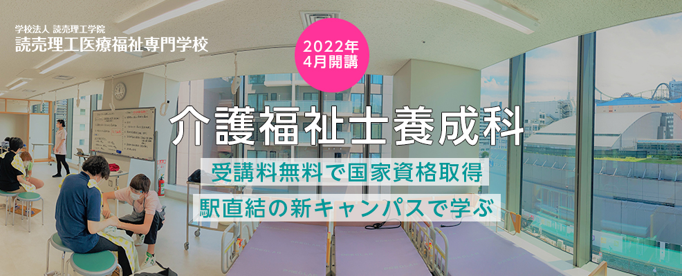 介護福祉士養成科2022