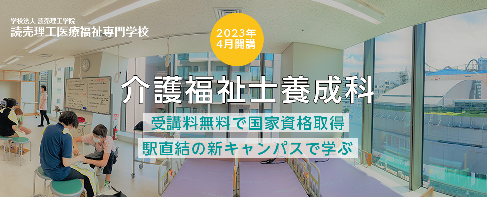 介護福祉士養成科2023