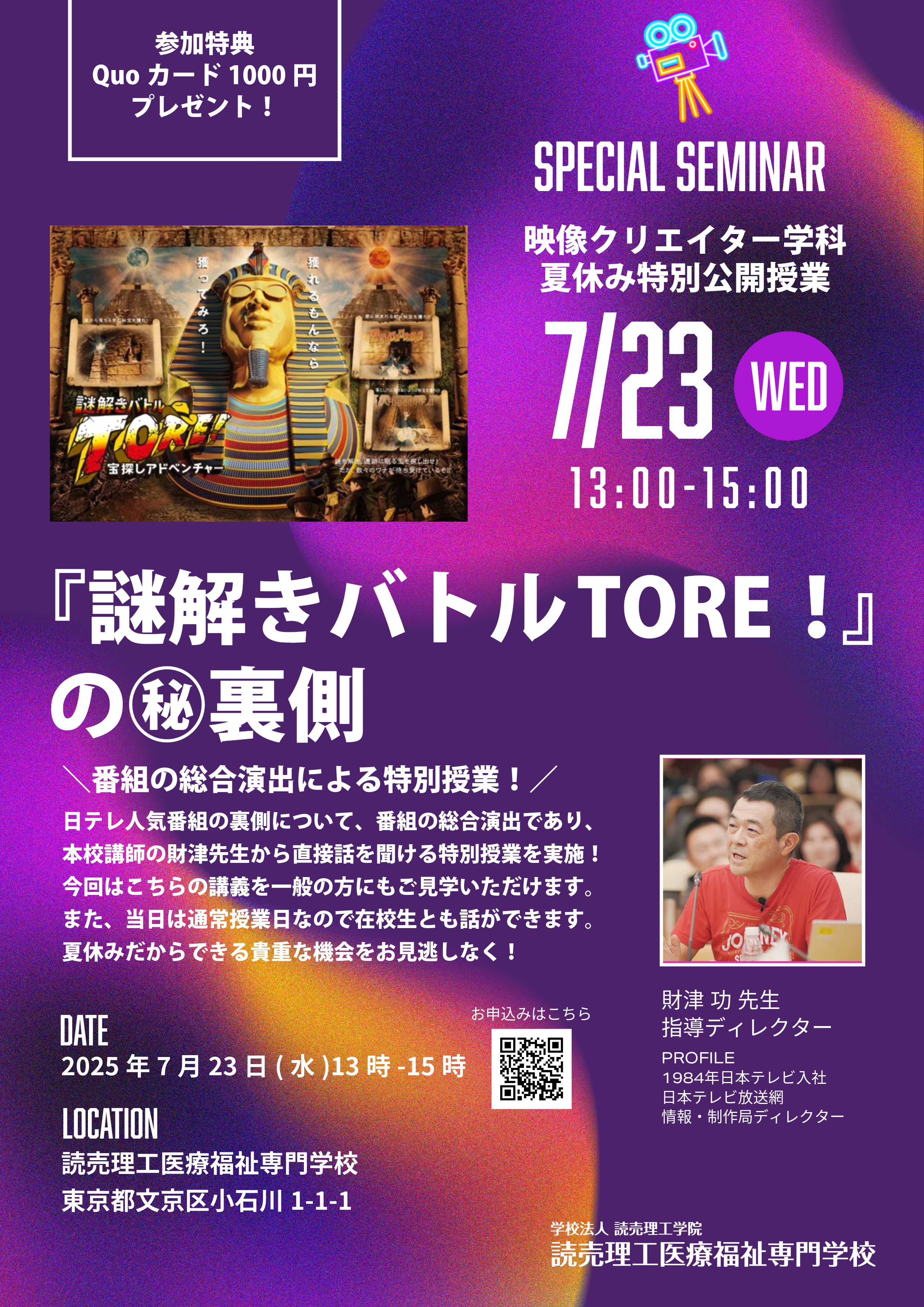 日テレ特別授業 