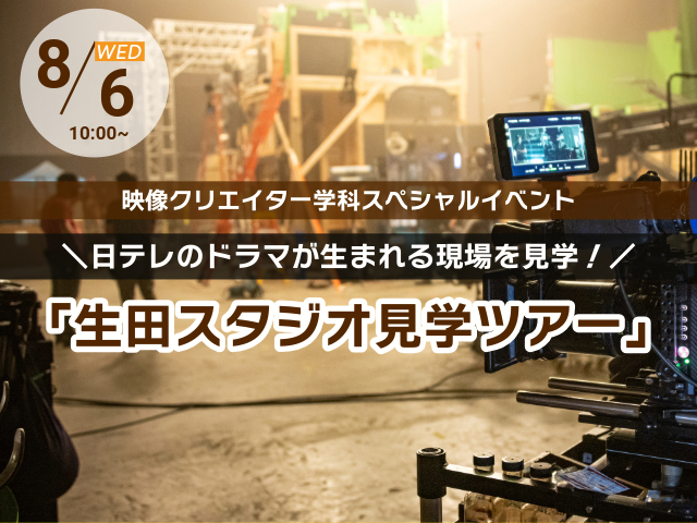 日テレ生田スタジオ見学ツアー
