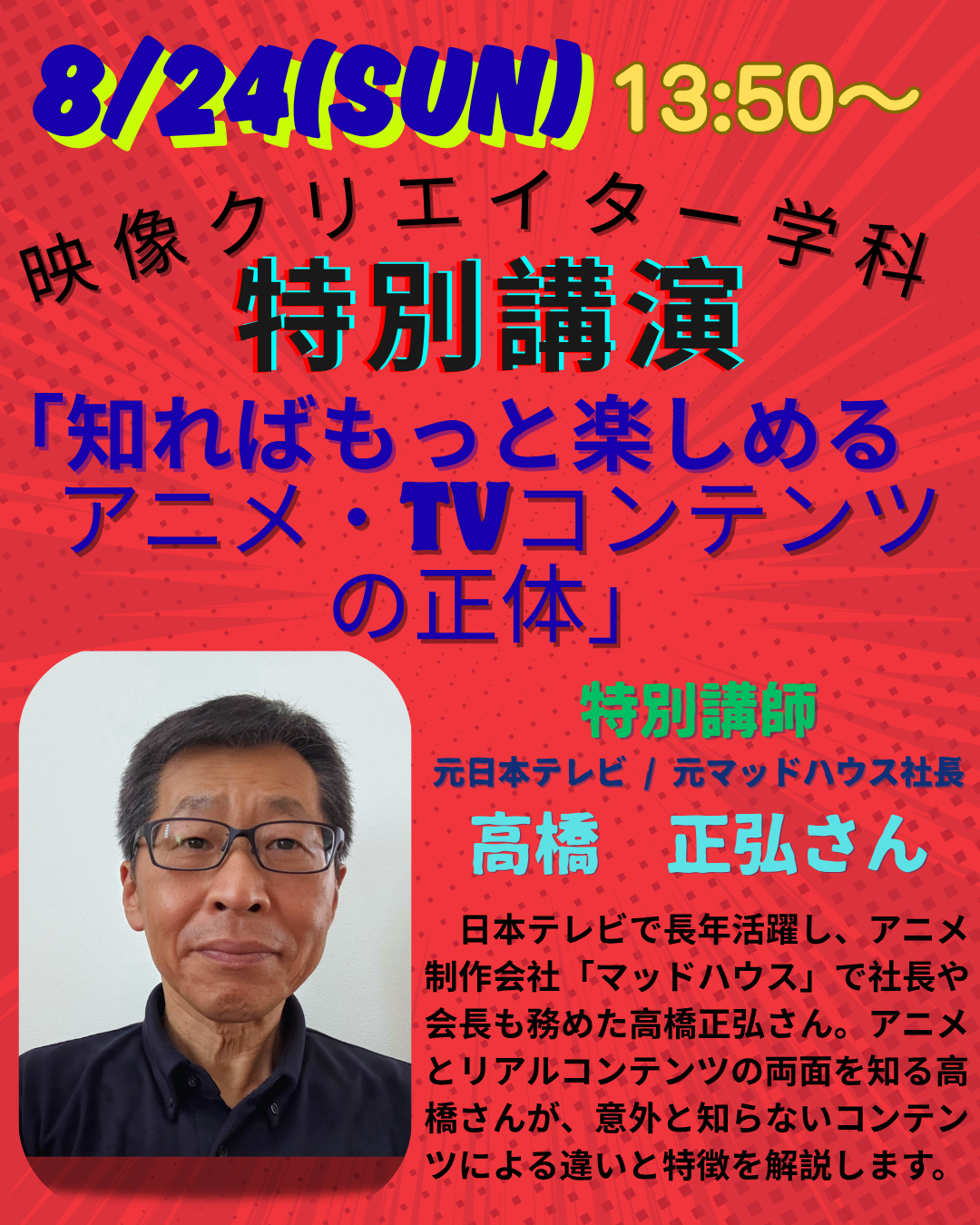 映像クリエイター学科特別講演