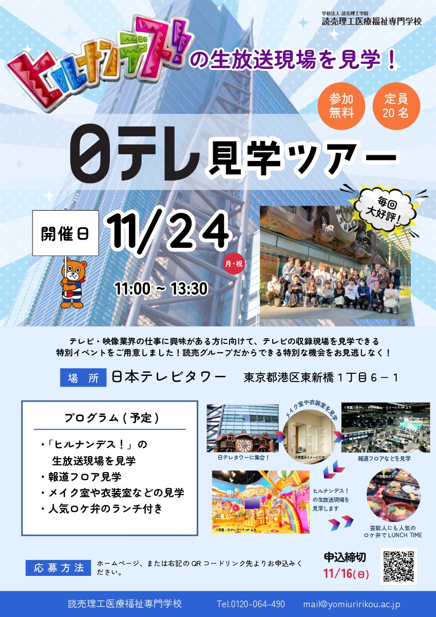 日テレ見学ツアー