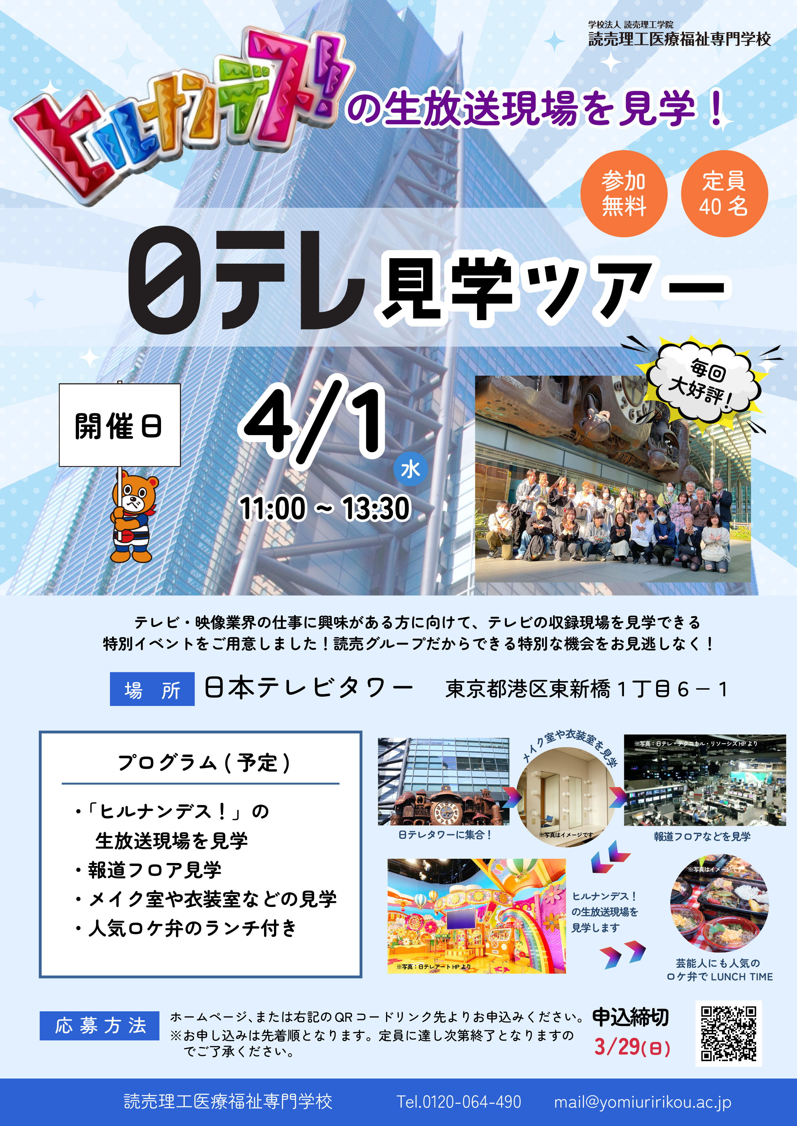 日テレ見学ツアー