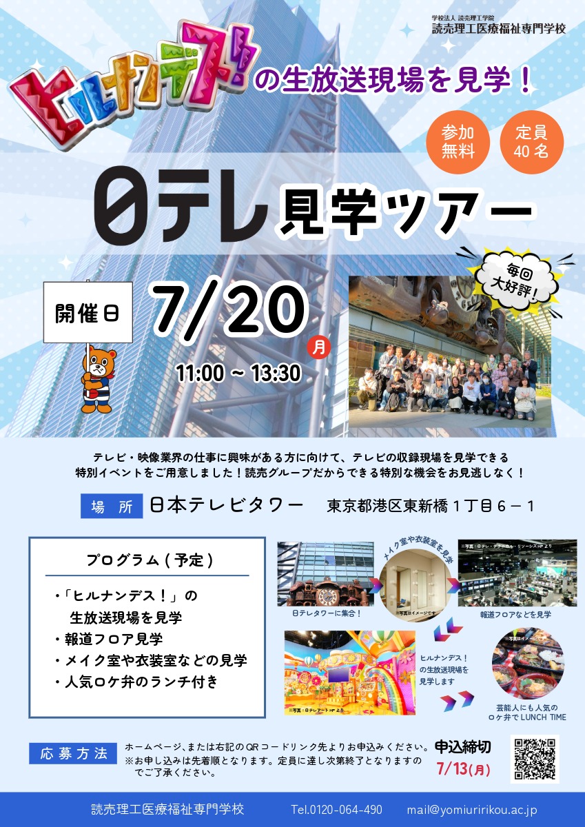 日テレ見学ツアー