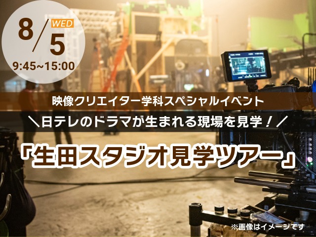 日テレ生田スタジオ見学ツアー