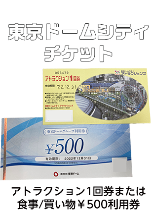 東京ドームシティチケットプレゼント