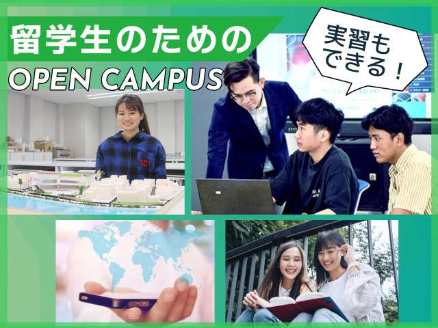 留学生対象オープンキャンパス