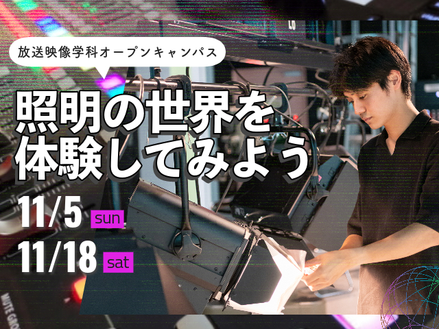 放送映像学科オープンキャンパス