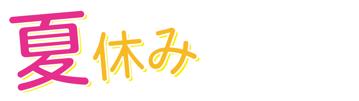 夏休み