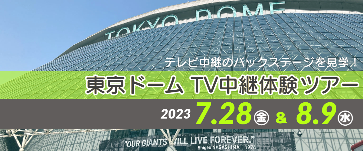 東京ドームTV中継体験ツアー