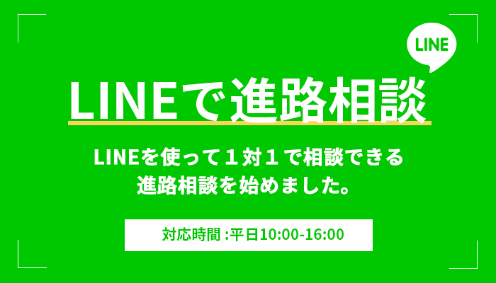 LINEで進路相談