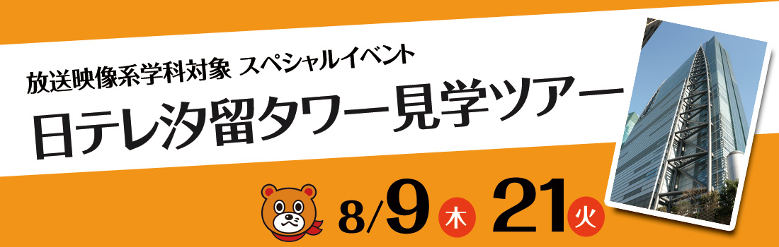 日テレ汐留タワー見学ツアー2018