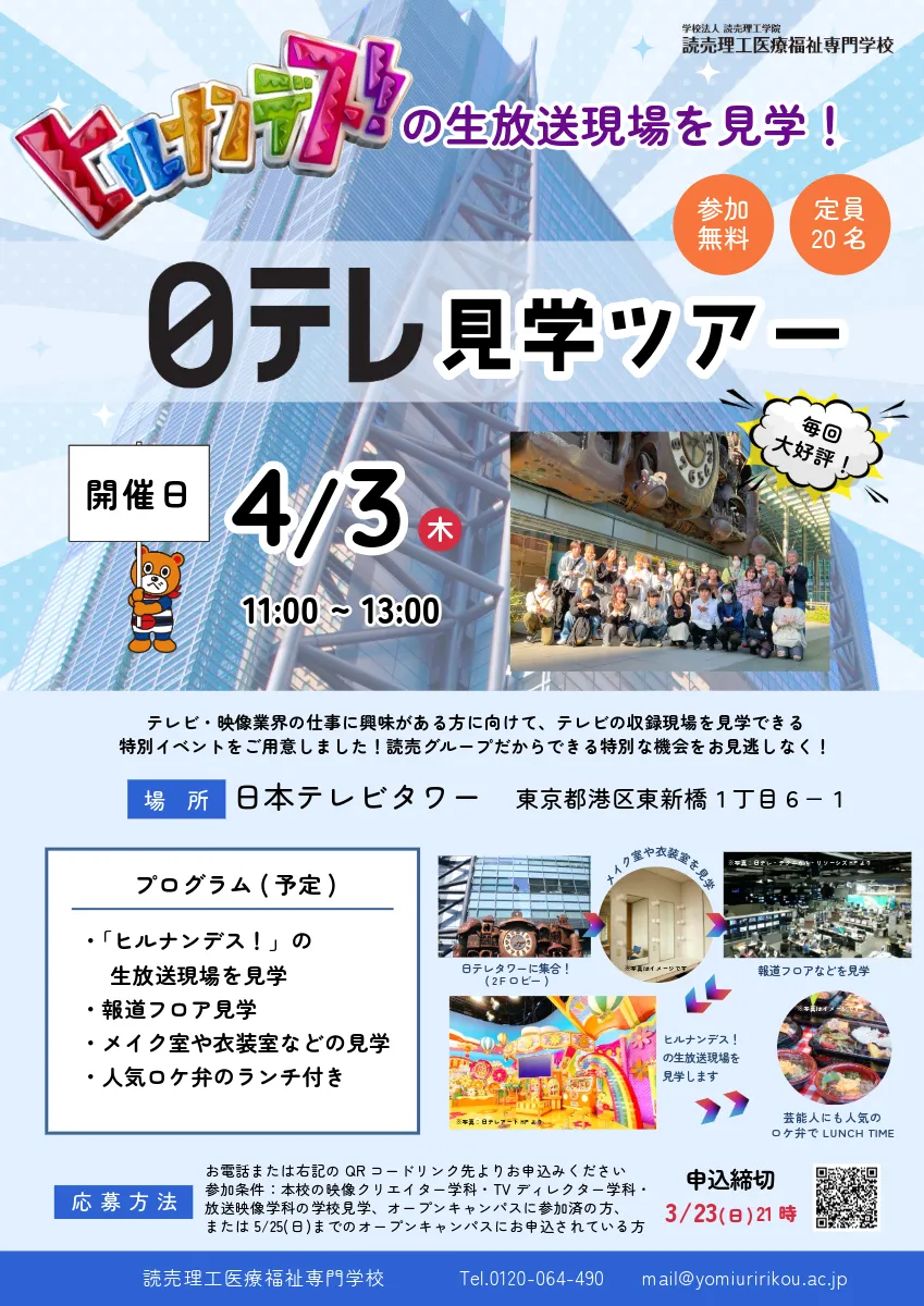 4月3日開催日テレ見学ツアーのご案内