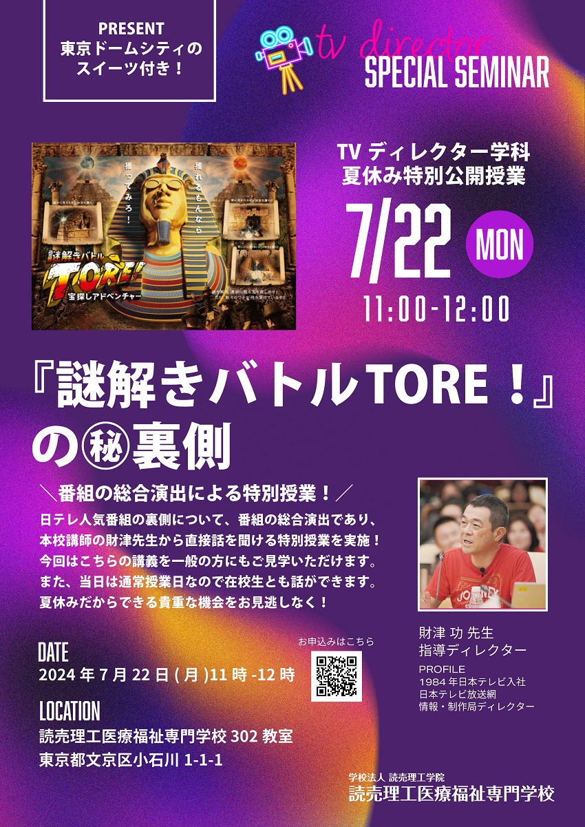 TVディレクター学科夏休み特別公開授業のご案内