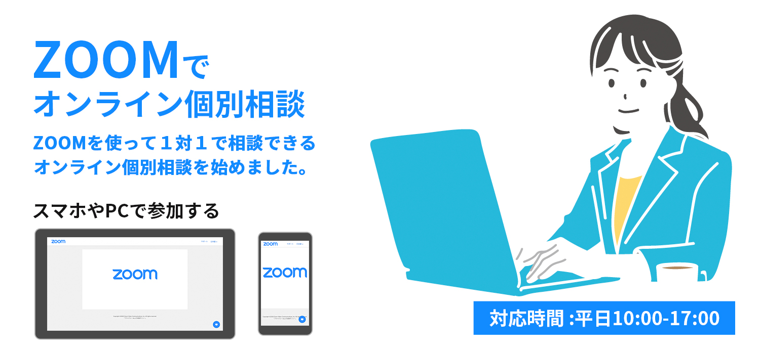 ZOOMでオンライン個別相談