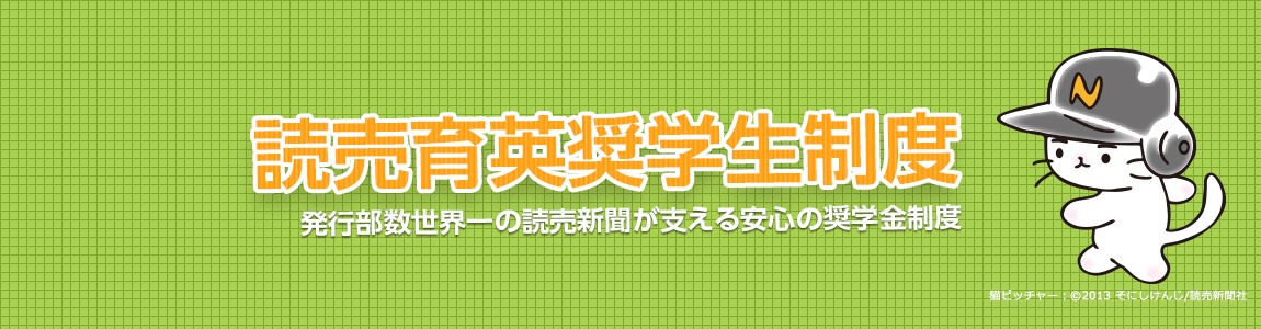 読売育英奨学生制度について